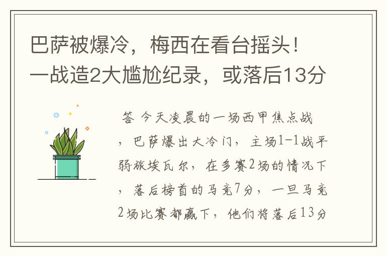 巴萨被爆冷，梅西在看台摇头！一战造2大尴尬纪录，或落后13分