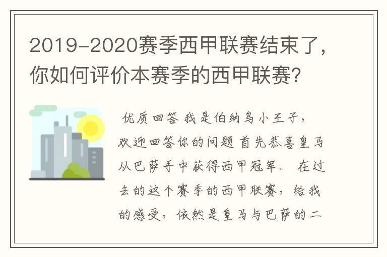 2019-2020赛季西甲联赛结束了，你如何评价本赛季的西甲联赛？