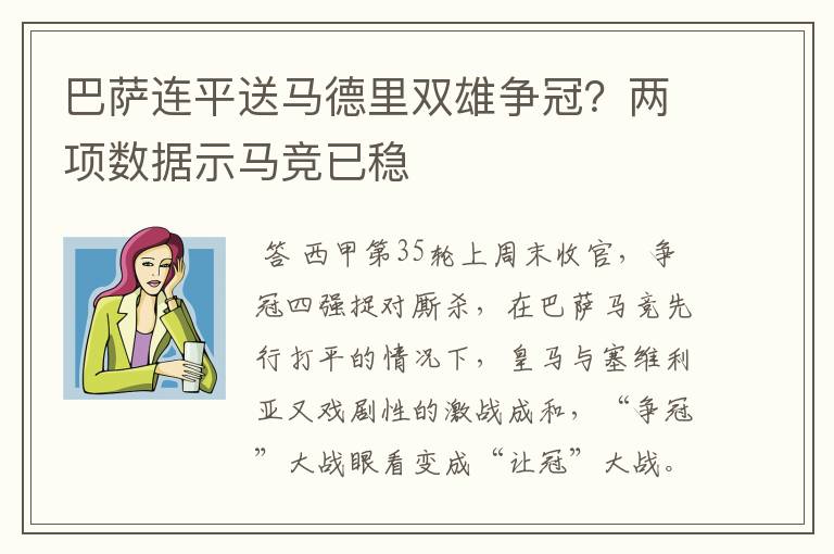 巴萨连平送马德里双雄争冠？两项数据示马竞已稳