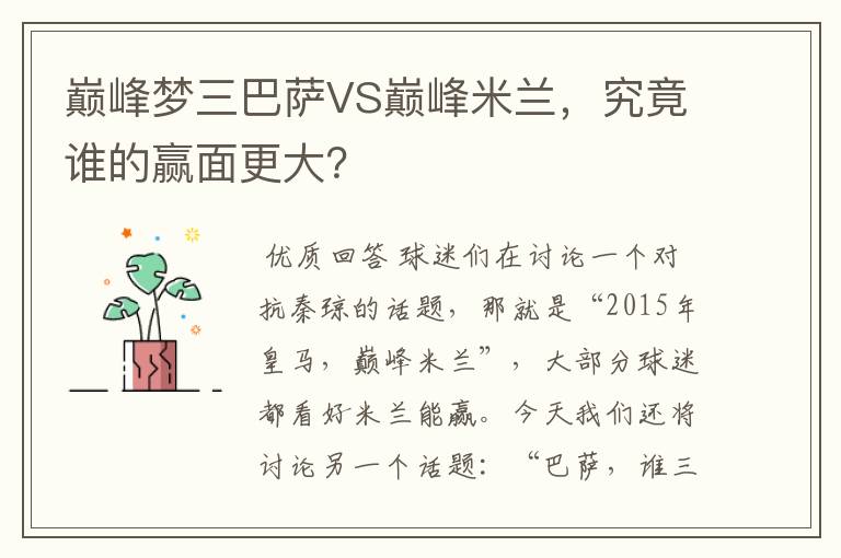 巅峰梦三巴萨VS巅峰米兰，究竟谁的赢面更大？