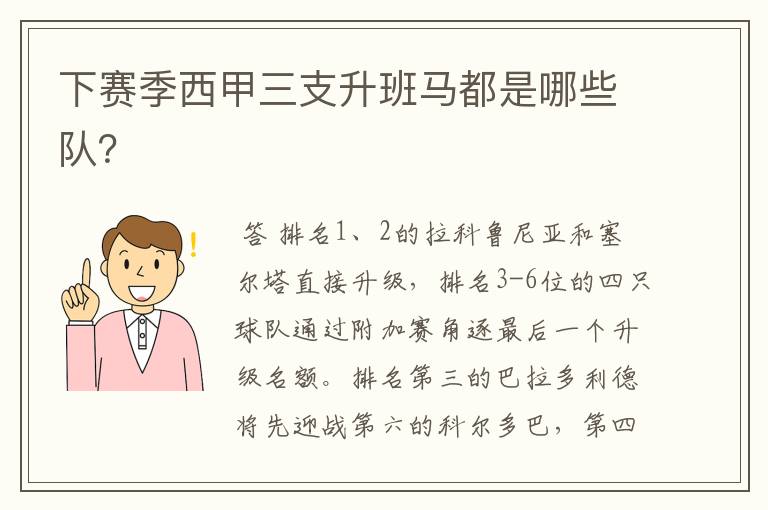 下赛季西甲三支升班马都是哪些队？