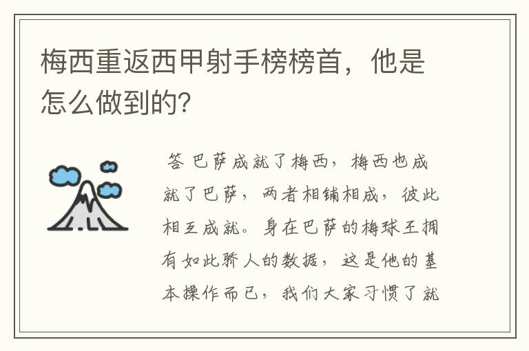 梅西重返西甲射手榜榜首，他是怎么做到的？