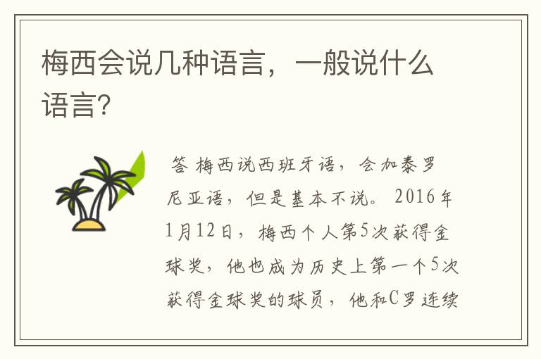 梅西会说几种语言，一般说什么语言？