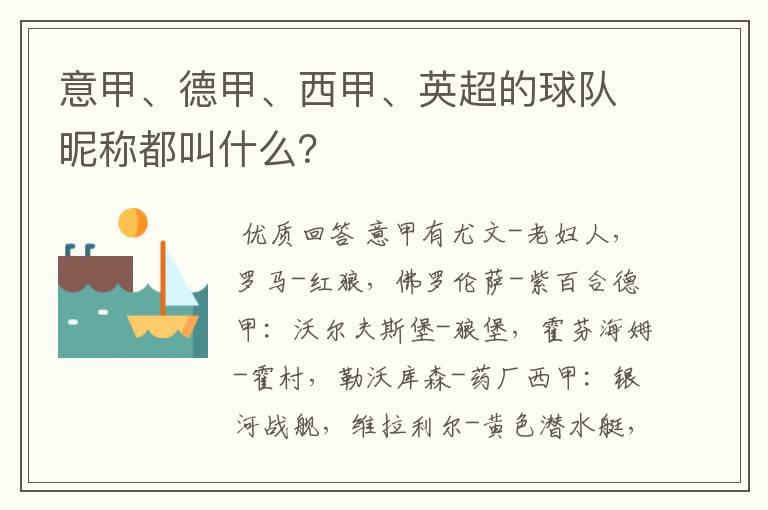 意甲、德甲、西甲、英超的球队昵称都叫什么？