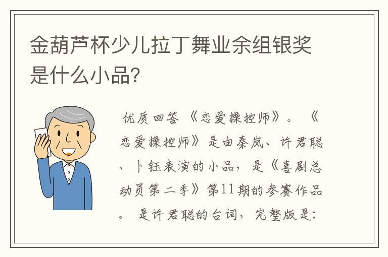 金葫芦杯少儿拉丁舞业余组银奖是什么小品？