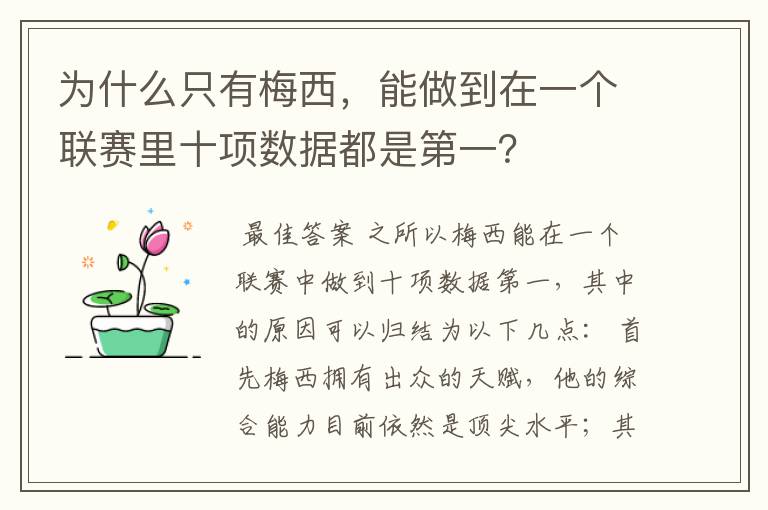 为什么只有梅西，能做到在一个联赛里十项数据都是第一？