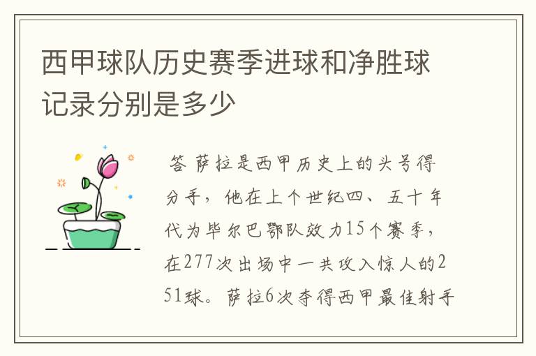 西甲球队历史赛季进球和净胜球记录分别是多少