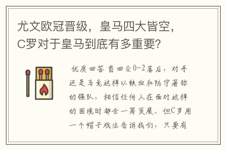 尤文欧冠晋级，皇马四大皆空，C罗对于皇马到底有多重要？