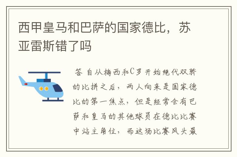 西甲皇马和巴萨的国家德比，苏亚雷斯错了吗