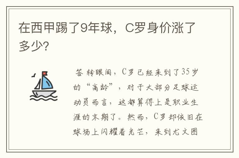 在西甲踢了9年球，C罗身价涨了多少？