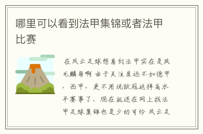 哪里可以看到法甲集锦或者法甲比赛