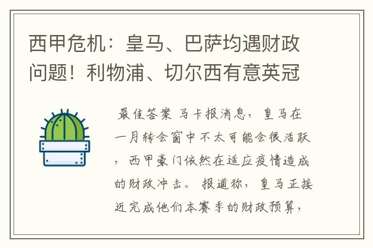 西甲危机：皇马、巴萨均遇财政问题！利物浦、切尔西有意英冠新星