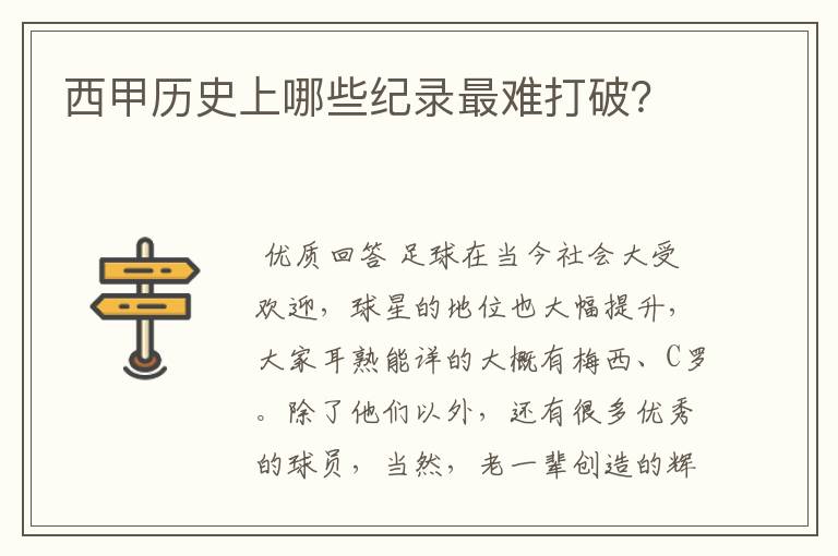 西甲历史上哪些纪录最难打破？