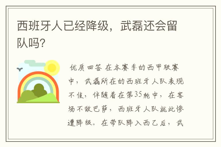 西班牙人已经降级，武磊还会留队吗？