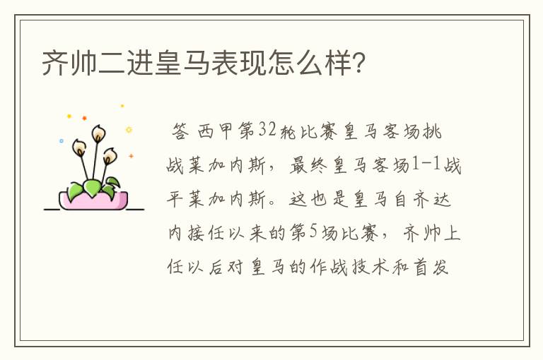 齐帅二进皇马表现怎么样？