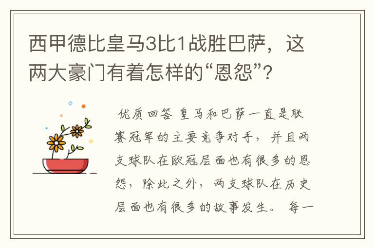 西甲德比皇马3比1战胜巴萨，这两大豪门有着怎样的“恩怨”？