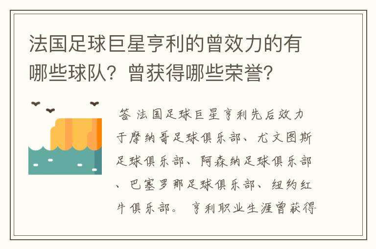 法国足球巨星亨利的曾效力的有哪些球队？曾获得哪些荣誉？