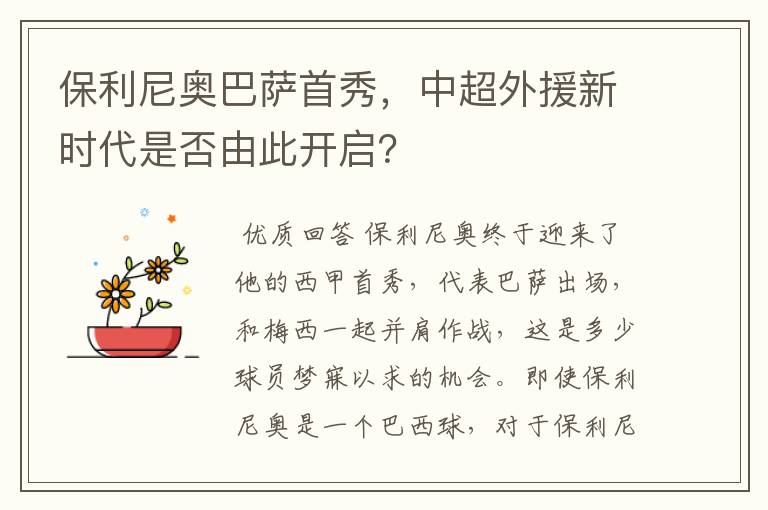 保利尼奥巴萨首秀，中超外援新时代是否由此开启？