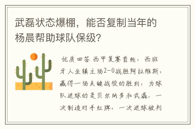 武磊状态爆棚，能否复制当年的杨晨帮助球队保级？