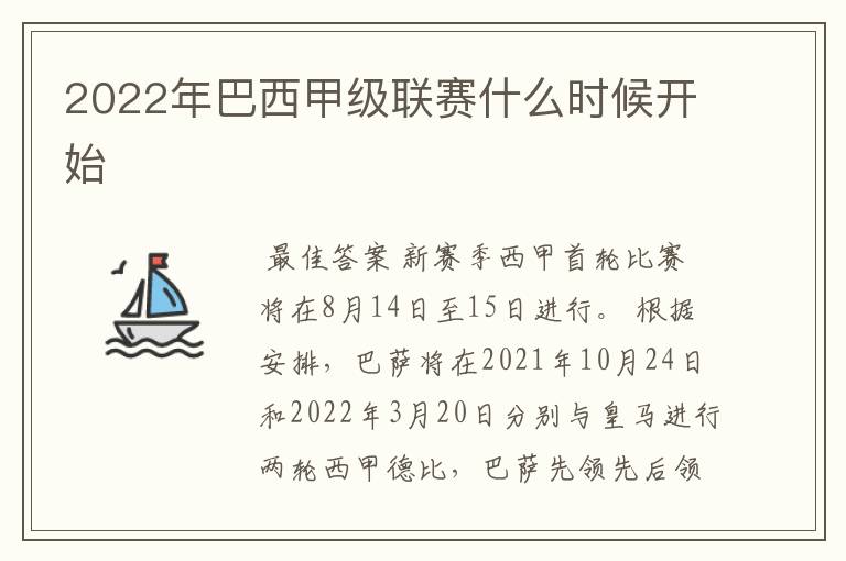 2022年巴西甲级联赛什么时候开始