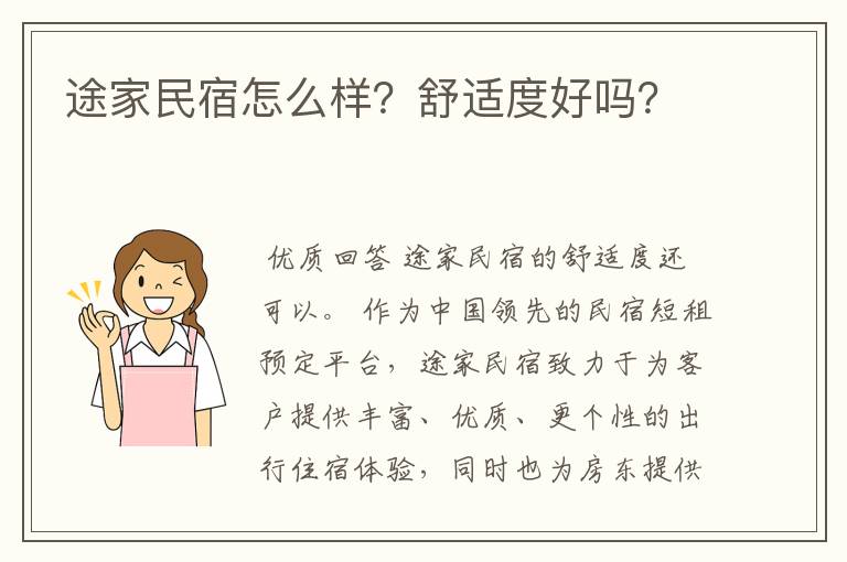 途家民宿怎么样？舒适度好吗？