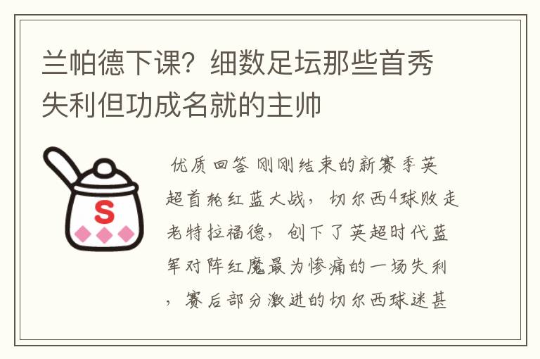 兰帕德下课？细数足坛那些首秀失利但功成名就的主帅