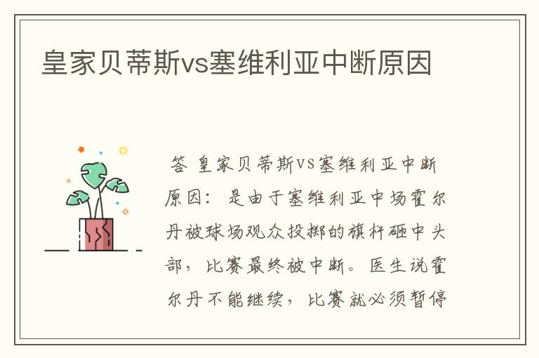 皇家贝蒂斯vs塞维利亚中断原因