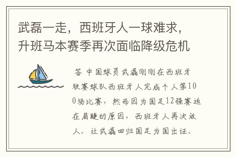 武磊一走，西班牙人一球难求，升班马本赛季再次面临降级危机