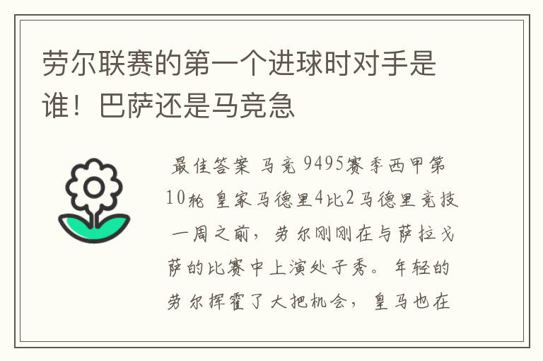 劳尔联赛的第一个进球时对手是谁！巴萨还是马竞急