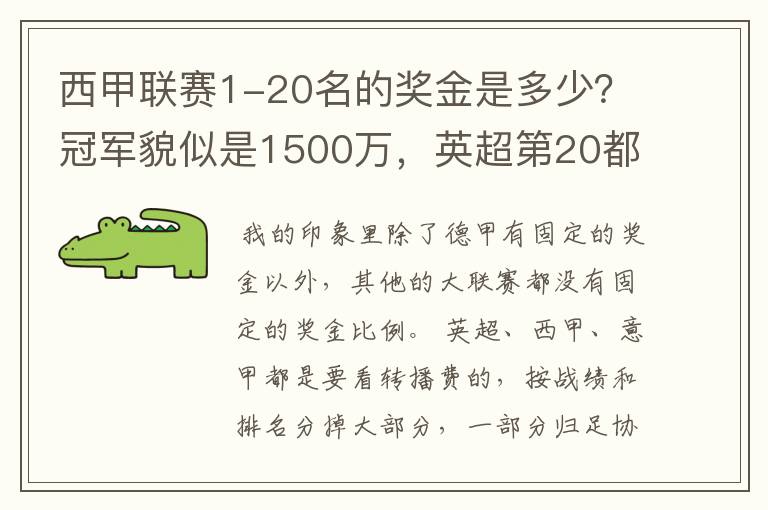 西甲联赛1-20名的奖金是多少？冠军貌似是1500万，英超第20都是4000万呀！