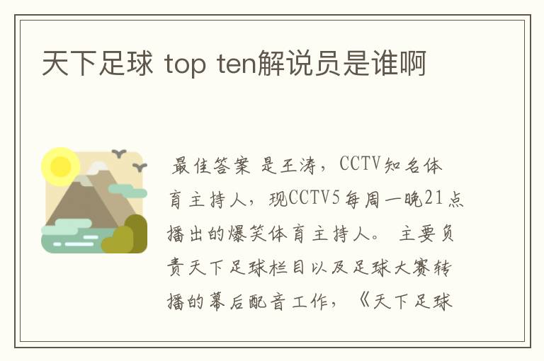 天下足球 top ten解说员是谁啊