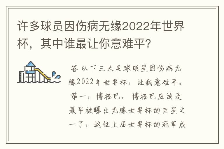 许多球员因伤病无缘2022年世界杯，其中谁最让你意难平？