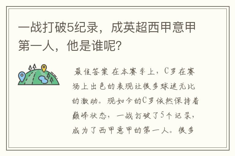 一战打破5纪录，成英超西甲意甲第一人，他是谁呢？