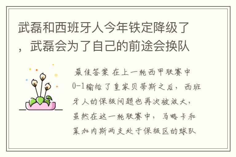 武磊和西班牙人今年铁定降级了，武磊会为了自己的前途会换队吗？