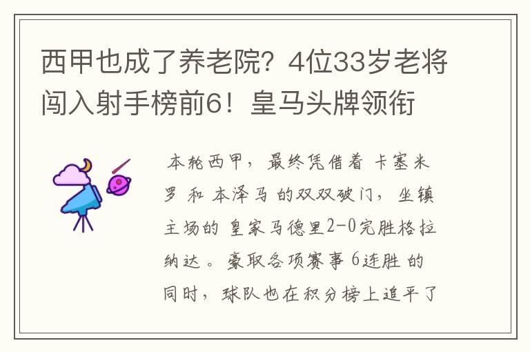 西甲也成了养老院？4位33岁老将闯入射手榜前6！皇马头牌领衔