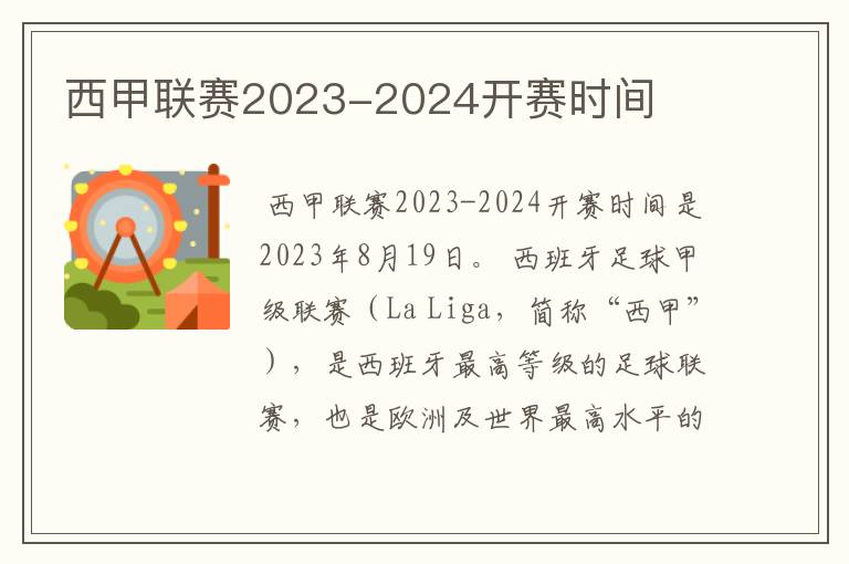 西甲联赛2023-2024开赛时间