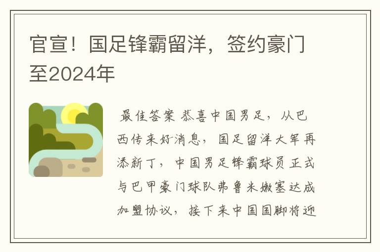 官宣！国足锋霸留洋，签约豪门至2024年