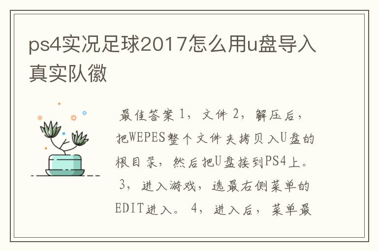 ps4实况足球2017怎么用u盘导入真实队徽