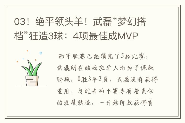 03！绝平领头羊！武磊“梦幻搭档”狂造3球：4项最佳成MVP