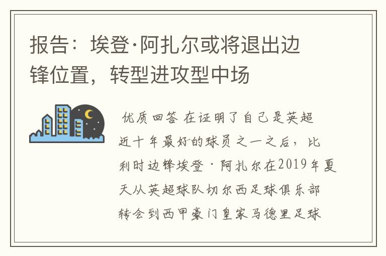 报告：埃登·阿扎尔或将退出边锋位置，转型进攻型中场