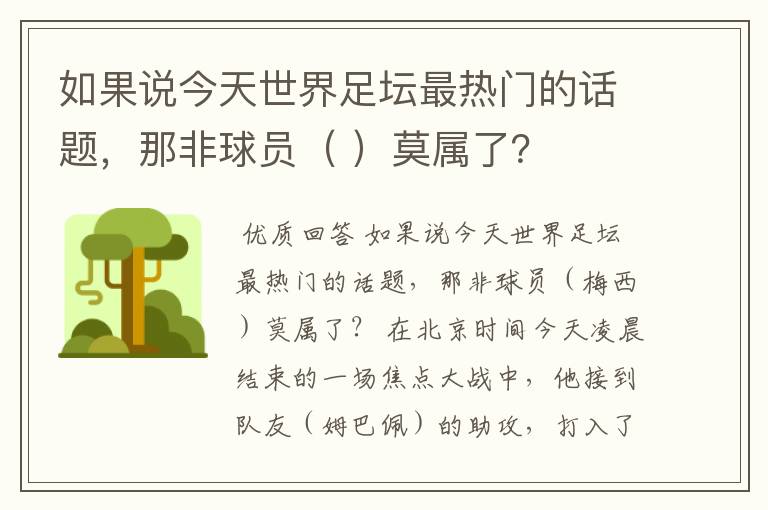 如果说今天世界足坛最热门的话题，那非球员（ ）莫属了？