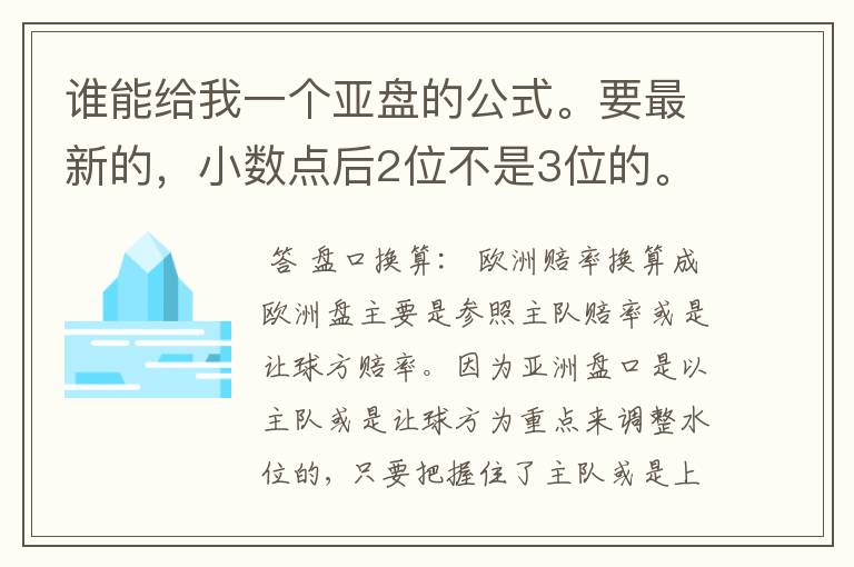 谁能给我一个亚盘的公式。要最新的，小数点后2位不是3位的。必须有依据！