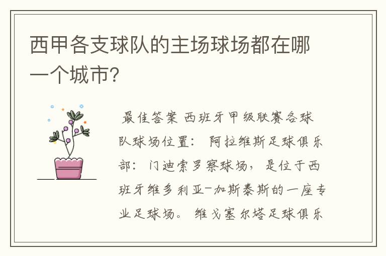 西甲各支球队的主场球场都在哪一个城市？