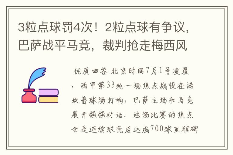 3粒点球罚4次！2粒点球有争议，巴萨战平马竞，裁判抢走梅西风头