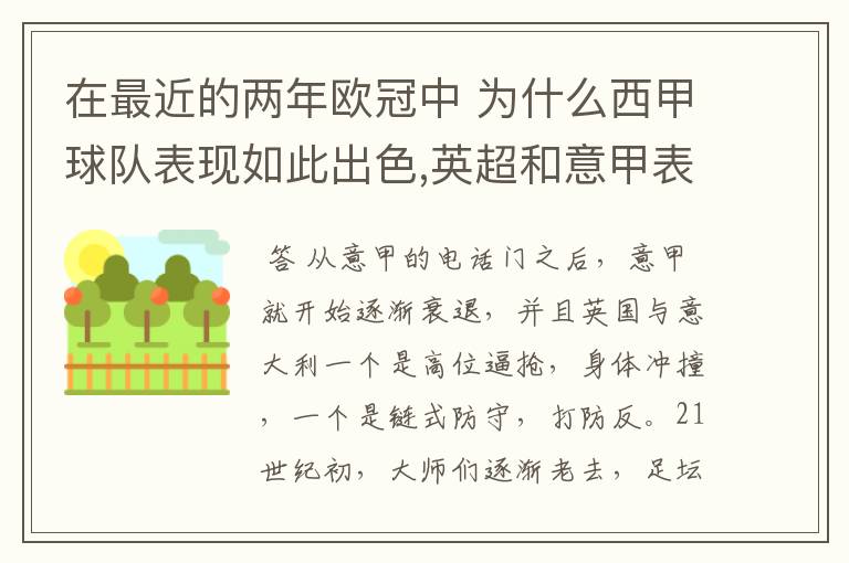 在最近的两年欧冠中 为什么西甲球队表现如此出色,英超和意甲表现.