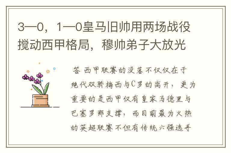 3—0，1—0皇马旧帅用两场战役搅动西甲格局，穆帅弟子大放光彩