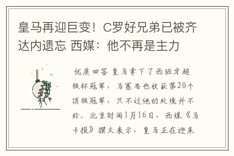 皇马再迎巨变！C罗好兄弟已被齐达内遗忘 西媒：他不再是主力