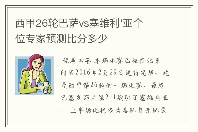 西甲26轮巴萨vs塞维利'亚个位专家预测比分多少