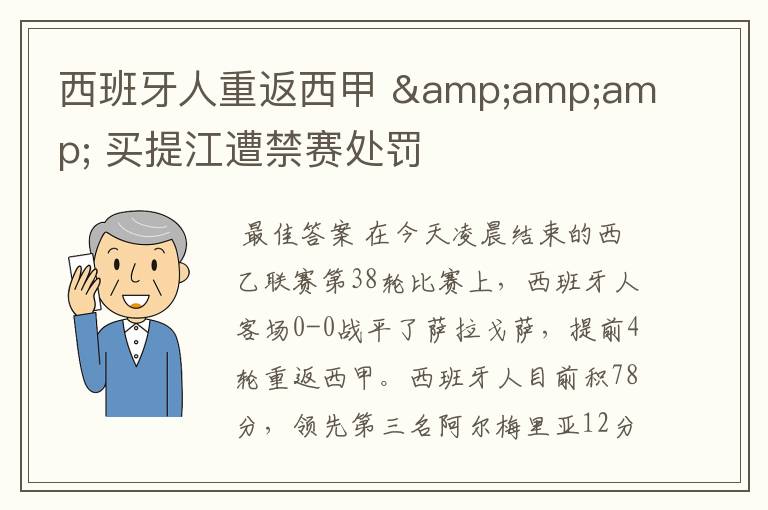 西班牙人重返西甲 &amp;amp; 买提江遭禁赛处罚