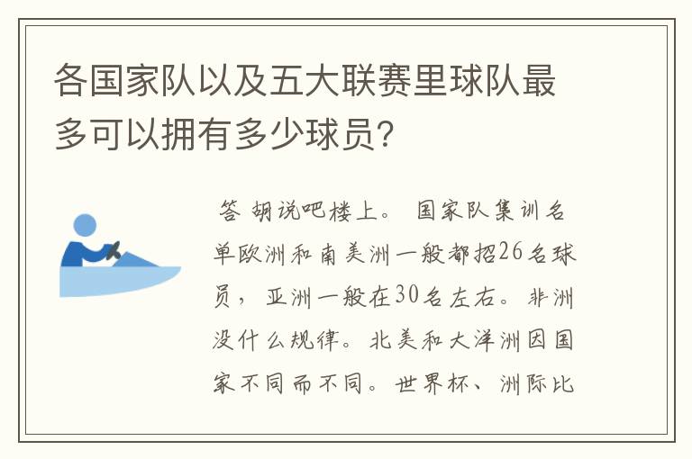 各国家队以及五大联赛里球队最多可以拥有多少球员？